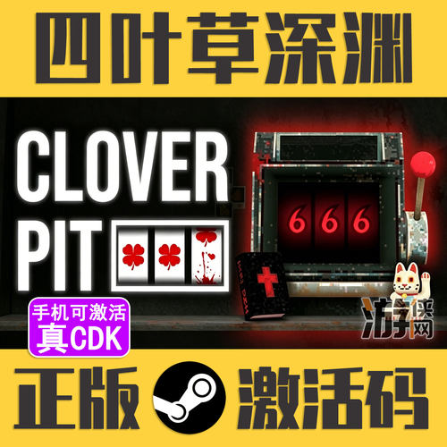正版Steam四叶草深渊CDKEY真入库