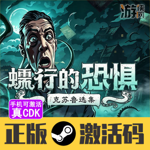 Steam蠕行的恐惧克苏鲁选集CDK
