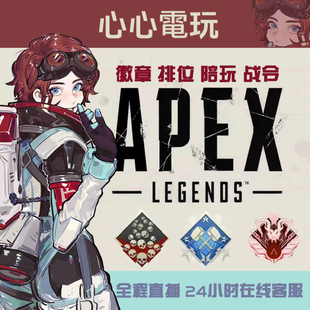 Apex英雄代练代肝刷打直播徽章排位上分陪玩4000伤锤子20杀骷髅海