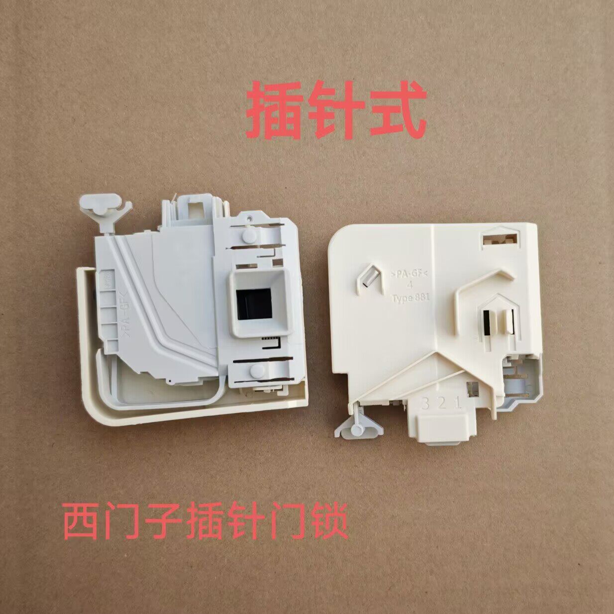 西门子滚筒洗衣机门锁插针式开关原装配件