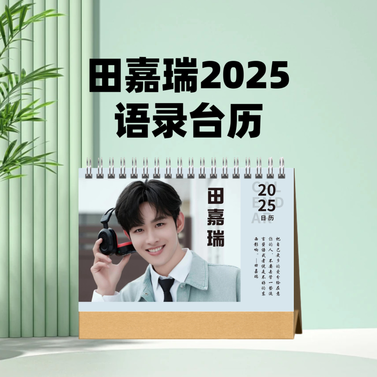 田嘉瑞2025年语录台历围脖成长故事合集记录册