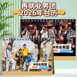 再就业快乐老友记2026年台历歌词合集陈楚生王栎鑫苏醒王铮亮张远