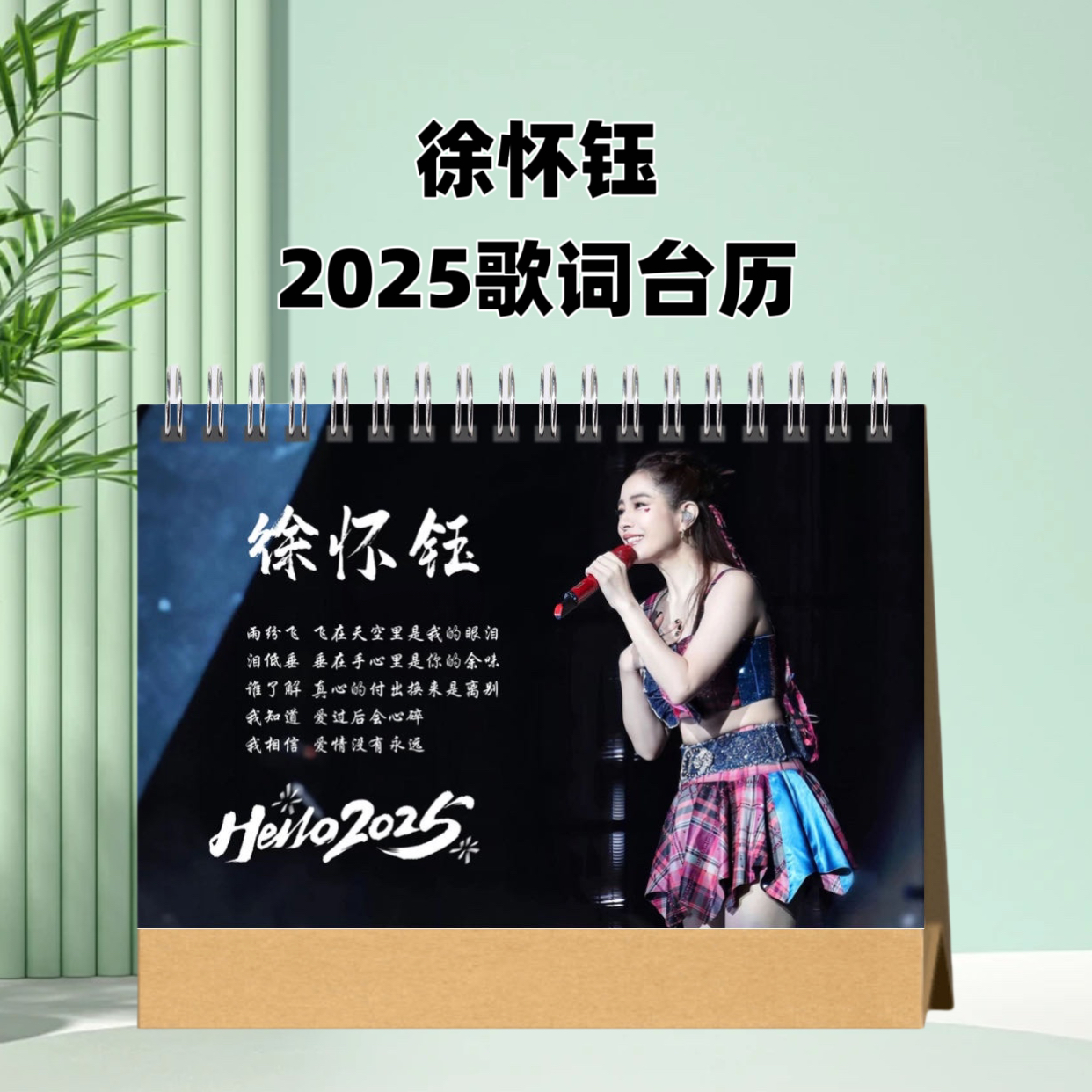 徐怀钰2025年歌词台历日历桌面摆件摆台定制照片写真集纪念册周边