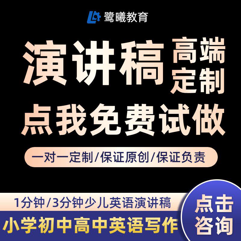 英语演讲稿代笔写作中小学生英文比赛代写希望之星希语盛典常春藤