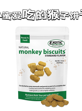 【美国Exotic猴子饼干】蜜袋鼯鹦鹉松鼠龙猫小零食富含维生素C，D