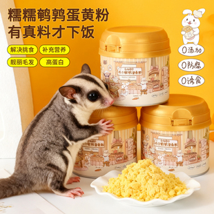 蜜袋鼯猫咪狗拌粮零食卵磷脂美毛补钙增肥 糯糯冻干鹌鹑蛋黄粉