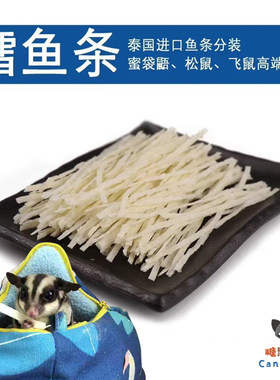 泰国鳕鱼条 蜜袋鼯粮食零食飞鼠松鼠用品饲料主食主粮食物鳕鱼丝