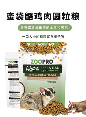 美国Exotic鸡肉鸡蛋圆粒主粮蜜袋鼯高蛋白均衡营养松脆小颗粒干粮