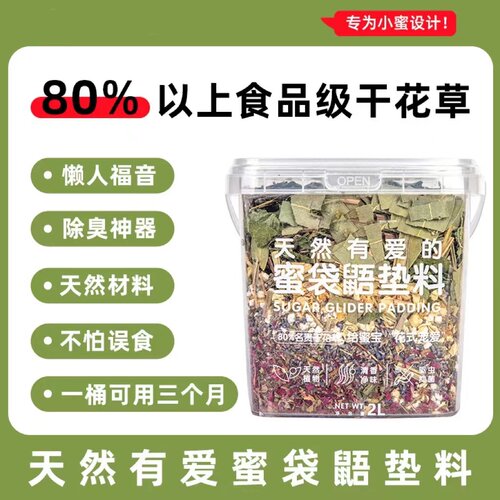 蜜袋鼯花草除臭垫料吸尿吸臭抑菌