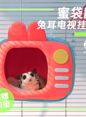 崎亿宫蜜袋鼯两季用可爱兔耳朵电视机窝鹦鹉高颜值小窝蜜袋鼬用品