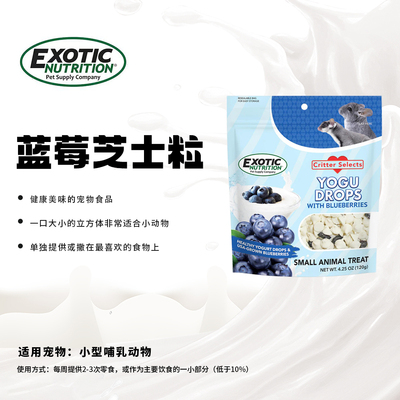 美国Exotic蓝莓芝士粒补钙