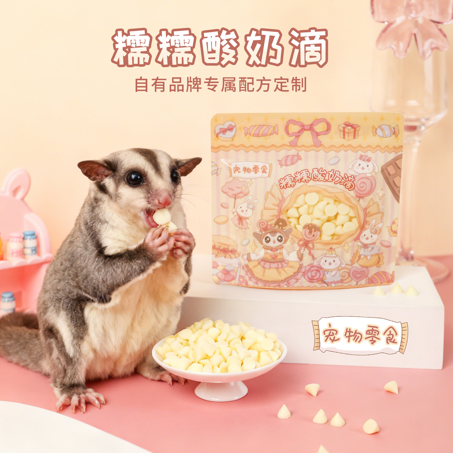 【糯糯酸奶滴】蜜袋鼯酸奶粒仓鼠花枝鼠松鼠猫狗互动小零食奶酪粒