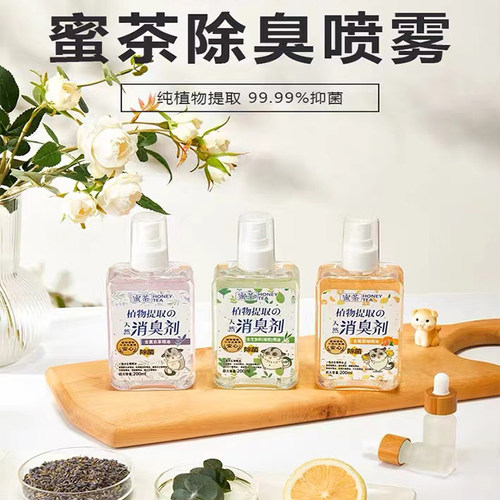 蜜茶除臭喷雾抑菌消臭剂