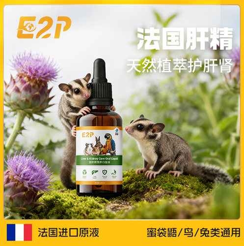 【E2P蜜袋鼯护肝液】奶蓟草肝精鹦鹉兔子豚鼠仓鼠水飞蓟护肝液