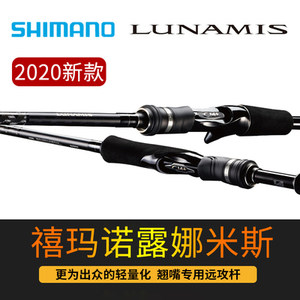 20新款SHIMANO/禧玛诺海鲈竿翘嘴竿远投LUNAMIS露娜米斯柄路亚竿