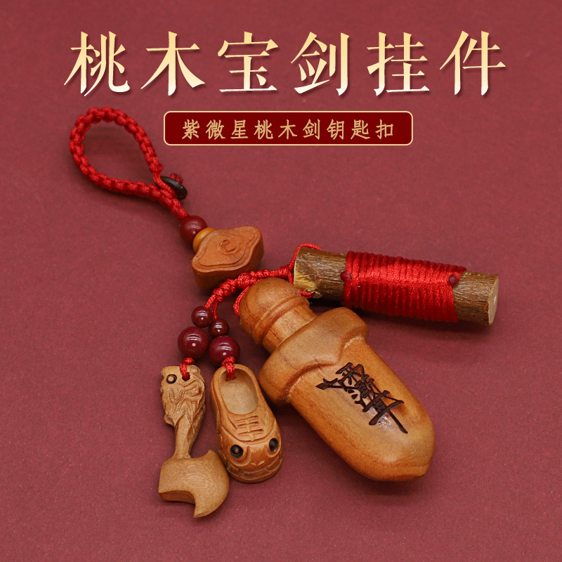 桃木挂件剑斧红绳男女随身钥匙扣