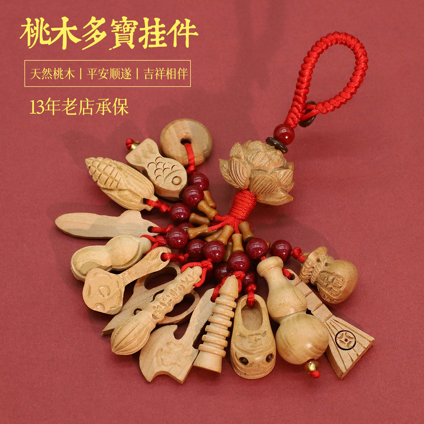 天然老桃木朱砂平安钥匙扣图片