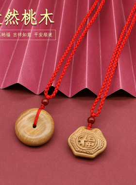 朱砂桃木平安锁男女项链吊坠