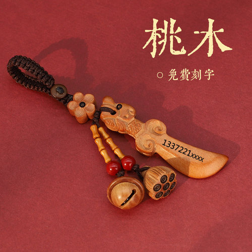 桃木刀钥匙挂件电话号码定制挂饰