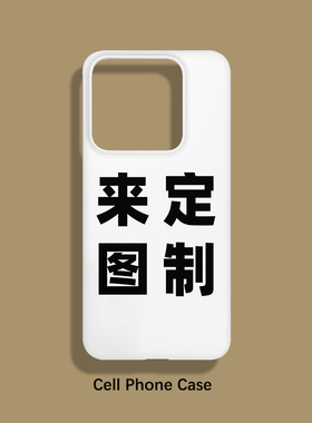 来图定制 适用小米13手机壳半包磨砂塑料硬壳小米14保护套个性创意新款简约男女款时尚耐脏可爱卡通日韩in