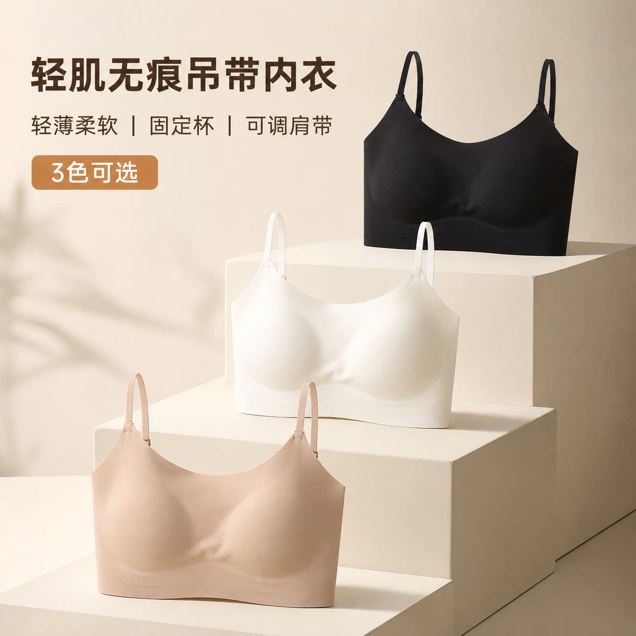 女士无痕吊带内衣固定杯