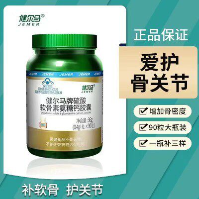 健尔马氨糖软骨素加钙片中老年人男女性补钙