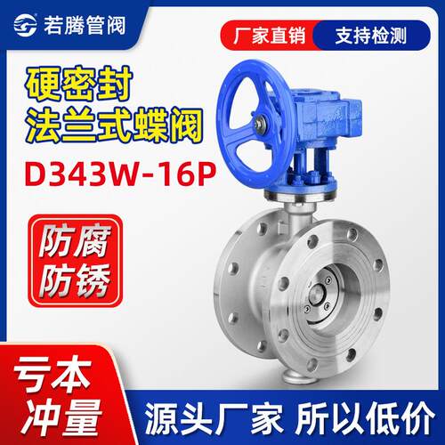 304不锈钢硬密封法兰式蝶阀D343W-16P/10P多层次三偏心涡蜗轮传动
