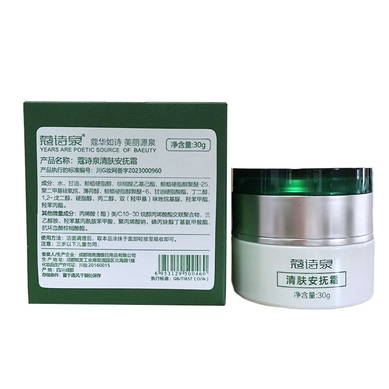 蔻诗泉清肤安抚霜30g新包装面霜美容院同款产品护肤正品
