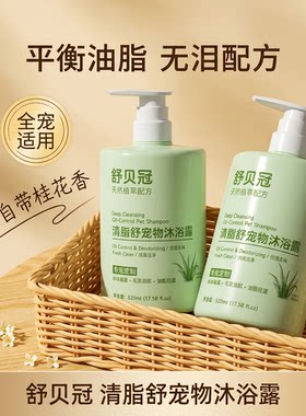 舒贝冠清脂舒宠物沐浴露520ml