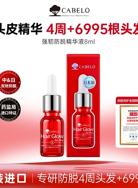 日本进口Cabelo卡蓓诺强韧防脱精华液防脱精华液8ml