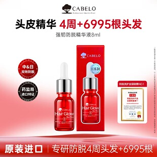 日本进口Cabelo卡蓓诺强韧防脱精华液防脱精华液8ml