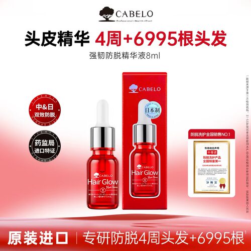 日本进口卡蓓诺强韧防脱精华液