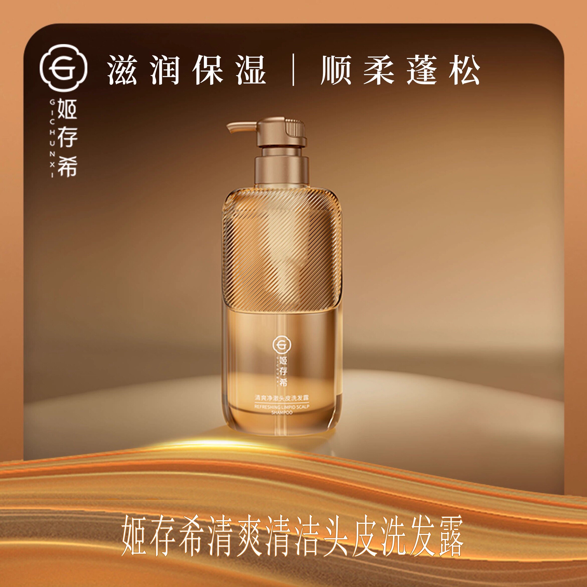 姬存希清爽净澈头皮洗发露洗发水头皮清洁蓬松去油 500ML