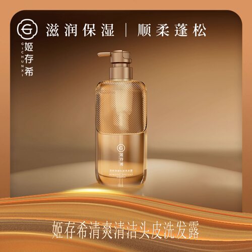 姬存希控油洗发水清洁头皮