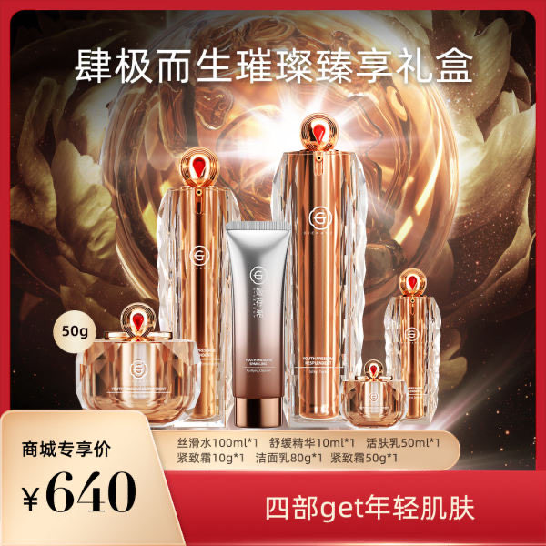 姬存希肆极而生璀璨臻享礼盒套餐 璀璨四件套1 紧致霜1 洁面乳1