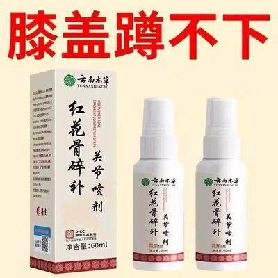 【云南本草】特效关节喷剂红花骨碎补关节喷雾剂草本萃取全身通用