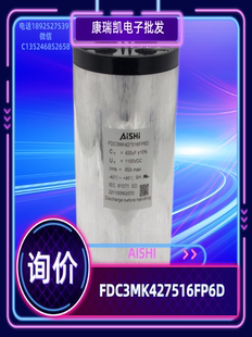 1100vdc420uf AISHI 薄膜电容器 FDC3MK427516FP6DISHI 询价