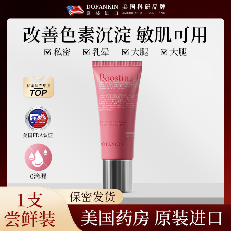 DOFANKIN美国进口私密处粉嫩美乳粉霜乳腋下屁股淡化坐印沉淀正品