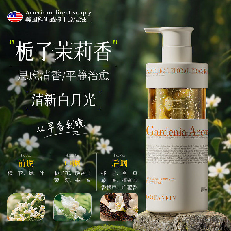 DOFANKIN进口香氛沐浴露持久留香72小时香水乳液除螨净痘女男专用