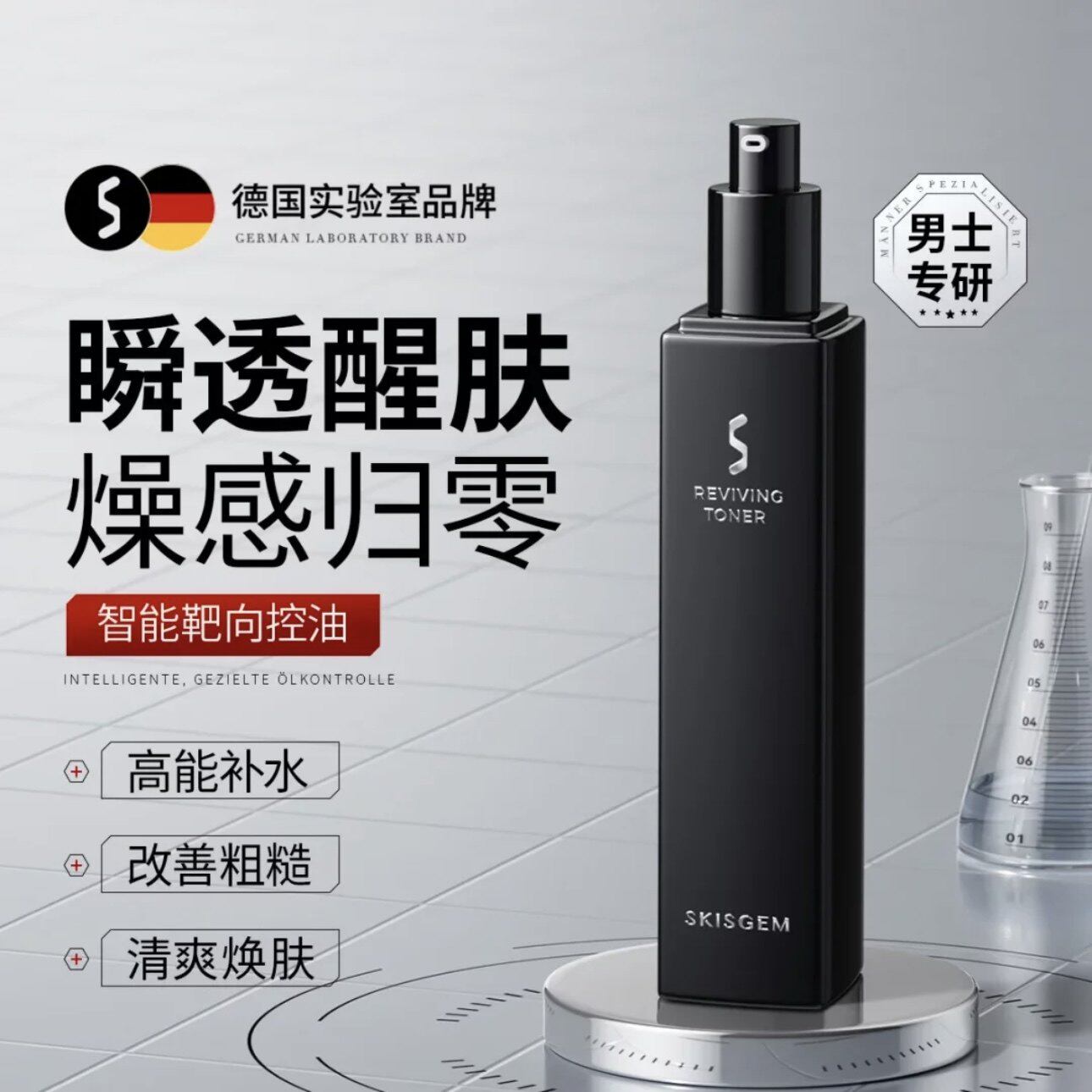 SKISGEM德国进口男士爽肤水3秒控油劲爽高能补水精准保湿清爽焕肤