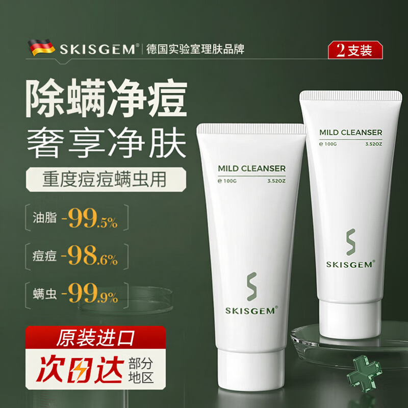 SKISGEM 德国进口洗面奶除螨净痘保湿补水清洁收缩毛孔氨基酸男女