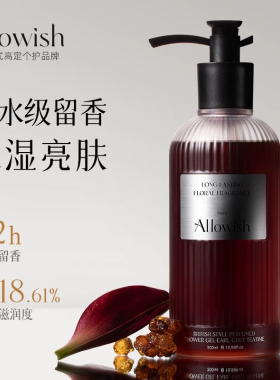 Allowish英国进口香氛沐浴露持久留香提亮保湿除螨嫩肤滋润男女士
