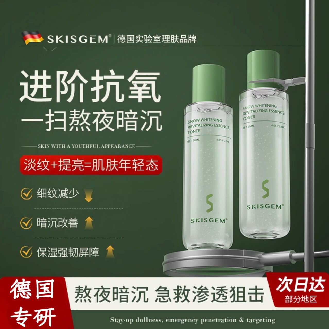 SKISGEM 德国进口精粹水爽肤水提亮肌肤胶原紧致补水湿敷男女正品