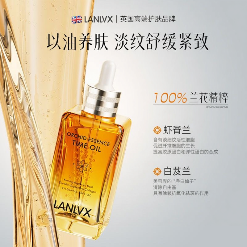 LANLVX英国进口兰花面部精华油女提亮提亮紧致淡纹抗皱养肤精华油