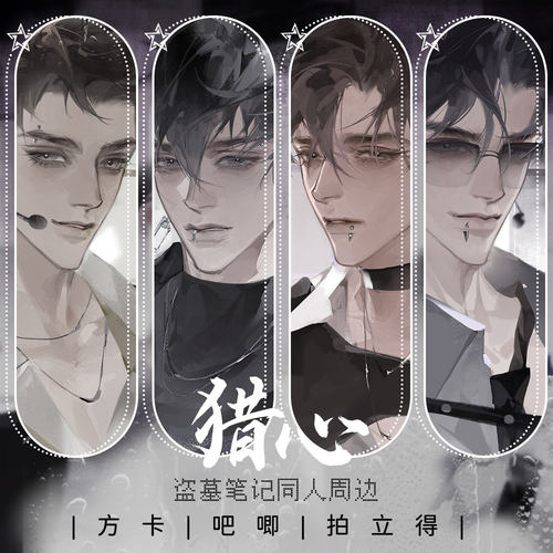 猎心瓶邪黑花四美拍立得方卡吧唧