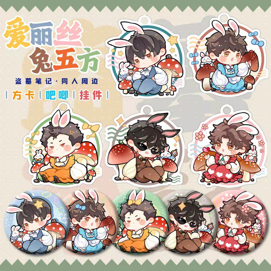 时境物语|爱丽丝兔五方吴邪张起灵黑瞎子解雨臣徽章挂件盗墓笔记