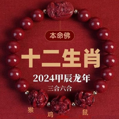 朱砂手串三合六合本命年十二生肖