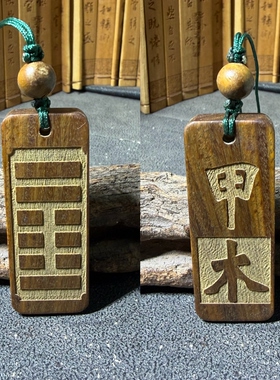 元妙观祝福圆形木牌紫檀木甲木乙