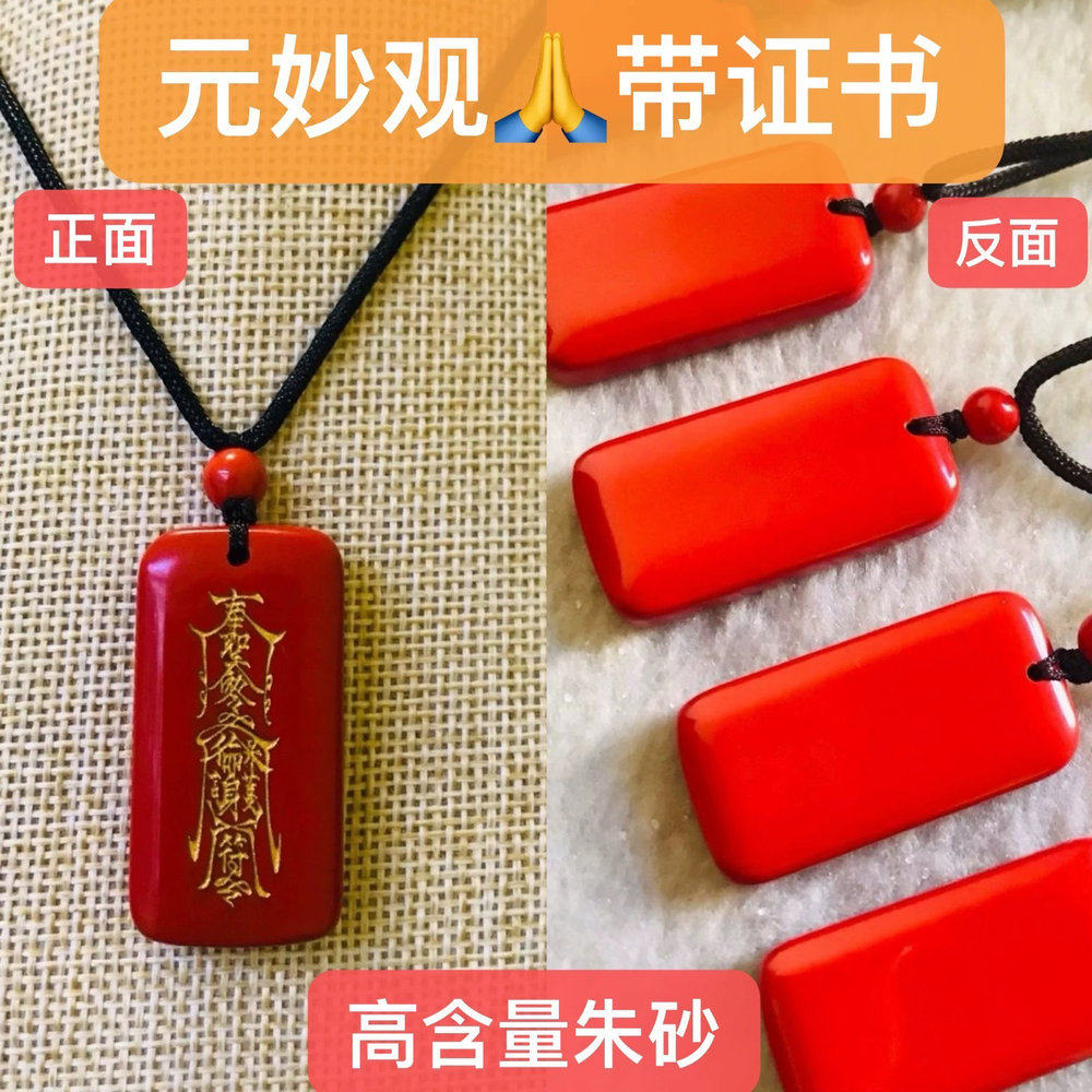 元妙观护身牌纯天然高纯度朱砂平