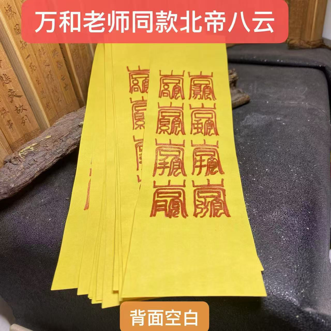 元妙观祝福北帝八云福纸金属贴手图片